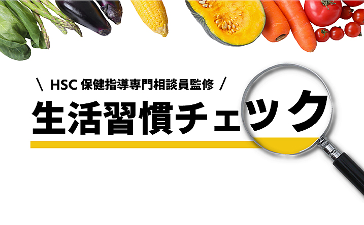 生活習慣チェック