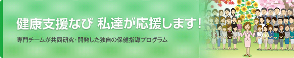 健康支援なび