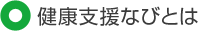健康支援なびとは